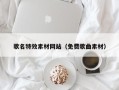 灵宝歌名特效素材网站（免费歌曲素材）