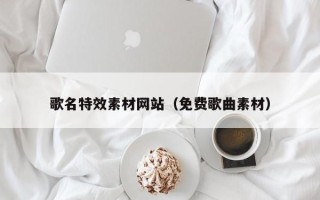 灵宝歌名特效素材网站（免费歌曲素材）