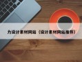 灵宝力设计素材网站（设计素材网站推荐）