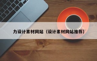 灵宝力设计素材网站（设计素材网站推荐）